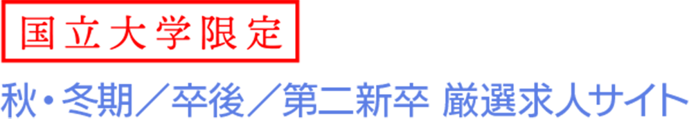 国立大学限定秋・冬期／卒後／第二新卒向けの厳選求人サイト